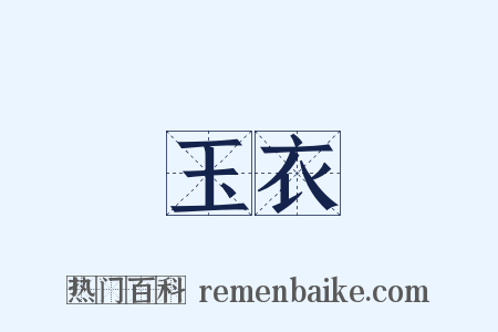 玉衣是什么意思的图片